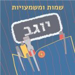 שמות ומשמעויות- יוגב איור תג שם "יוגב" על חולצה וכיתוב בראש האיור "שמות ומשמעויות"