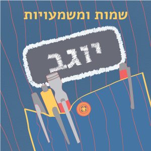 שמות ומשמעויות- יוגב איור תג שם "יוגב" על חולצה וכיתוב בראש האיור "שמות ומשמעויות"