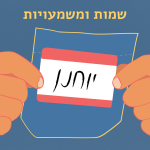 שמות ומשמעויות- יוחנן שתי אצבעות מחזיקות בפתק עם השם יוחנן - שמות ומשמעויות
