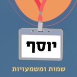 יוסף שמות ומשמעויות