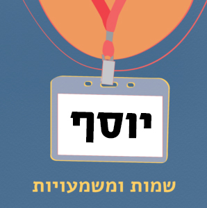 יוסף שמות ומשמעויות