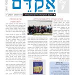 שער גיליון אקדם - מרחשוון תשעז