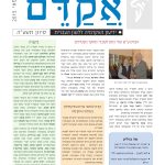 צילום שער גיליון אקדם 53 סיוון תשע"ה מאי 2015