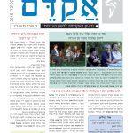 צילום שער גיליון אקדם 54 תשרי תשע"ו אוקטובר 2015