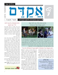 צילום שער גיליון אקדם 54 תשרי תשע"ו אוקטובר 2015