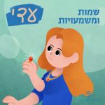 שמות ומשמעויות - עדי איור של ילדה העונדת טבעת.