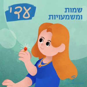 שמות ומשמעויות - עדי איור של ילדה העונדת טבעת.