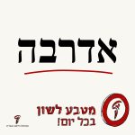 אדרבה מטבע לשון בכל יום!