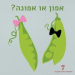 איור שני תרמילי אפונה והכיתוב אפון או אפונה?