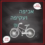ציור של אופניים עם מנשא הכיתוב אכיפה ועקיפה - אתם שאלתם? אנחנו עונים!
