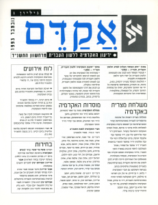 אקדם - גיליון 1