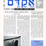 אקדם - גיליון 12