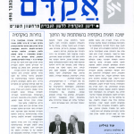 אקדם - גיליון 13