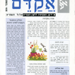 אקדם - גיליון 18