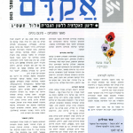 אקדם - גיליון 24