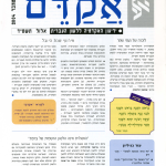 אקדם - גיליון 27
