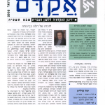 אקדם - גיליון 28