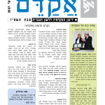 אקדם - גיליון 33