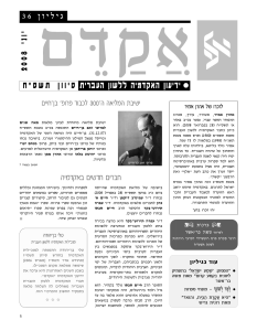 אקדם - גיליון 36