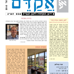 אקדם - גיליון 40