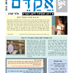 אקדם - גיליון 41
