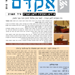אקדם - גיליון 45