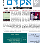 אקדם - גיליון 46