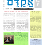 אקדם - גיליון 47