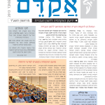 אקדם - גיליון 49