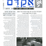 אקדם - גיליון 9