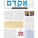 גיליון 71 נובמבר 2022 מרחשוון תשפ"ג נשיא חדש לאקדמיה ללשון העברית לאחר כשלושה עשורים עתירי עשייה ברוכה פרש פרופ' משה בר־אשר מתפקידו כנשיא האקדמיה. בבחירות שקיימה מליאת האקדמיה ימים אחדים לפני ראש השנה תשפ"ג נבחר הנשיא החדש פרופ' אהרן ממן, ששימש עד עתה סגן הנשיא. לסגן הנשיא החדש בחרה מליאת האקדמיה את פרופ' יוסף עופר. פרופ' משה בר־אשר נבחר לנשיא האקדמיה בסיוון תשנ"ג )יוני 1993 .)קודם לכן הוא שימש סגן נשיא האקדמיה )למן אייר תשמ"ז, 1987 .)בשנים האחרונות מקדם פרופ' בר־אשר את הקמתו של משכן חדש לאקדמיה בקריית הלאום, שיאפשר לאקדמיה לפתוח את שעריה לקהל חדש. פרופ' בר־אשר ערך שנים רבות את כתב העת המדעי "לשוננו" ויזם וערך את סדרת הספרים "אסופות ומבואות בלשון" ואת לאחרונה עלו לאתר המרשתת של האקדמיה הלוחות הממוחשבים של נטיית השם. בלוחות הנטייה נכללים רוב שמות העצם המשמשים בימינו, ובעיקר שמות עצם שיש להם נטיית שייכות )ּדְ בָ רִ י, ּדְ בָ רְ ָך, ּדְ בָ רֶ יהָ , ּדִ בְ רֵ יהֶ ם וכו'(. נכללים גם שמות התואר שיש להם צורת נסמך )לדוגמה קָ ׁשֶ ה — קְ ׁשֵ ה־( ושמות תואר שיש להם נטיית שייכות )יָפָ ה — יְפָ תִ י(. כמו כן נכללות בלוחות מילות היחס, שהרי נטייתן היא על דרך נטיית השם. עוד נכללות מיליות שונות שיש להן נטייה על דרך נטיית השם כגון הינה )הינך, הינו, הינה, הינכם(, ארבעה )ארבעתנו, ארבעתם(. בכל הצורות מסומנת ההברה המוטעמת באותיות גדולות. הלוחות מוצגים בכתיב מנוקד, ובלחיצת כפתור אפשר להציגם בכתיב המלא. במילים הנוטות לפי מין יש הפניה מן הלוח של הזכר ללוח של הנקבה וההפך. "מקורות ומחקרים — סדרה חדשה" בהוצאת האקדמיה. כמו כן הוא יזם את פרסום ידיעון האקדמיה "אֲ קַ ּדֵ ם". את כל פעילותו הענפה עשה נשיא האקדמיה בהתנדבות מלאה. הנשיא החדש של האקדמיה, פרופ' אהרן ממן, נולד במרוקו בשנת תש"ח )1947 )ועלה לארץ עם משפחתו בשנת תשכ"ד )1964 .)פרופ' ממן למד באוניברסיטה העברית בחוג ללשון העברית ובחוג לשפה ולספרות ערבית, ובשנת תשמ"ד )1984 )הגיש את עבודת הדוקטור שלו. הוא פרופ' אמריטוס בחוג ללשון העברית באוניברסיטה העברית בירושלים, כיהן כראש החוג ואף עמד בראש המכון למדעי היהדות באוניברסיטה. פרופ' ממן היה ראש מכון בן־צבי לחקר קהילות ישראל במזרח וניהל את המרכז לחקר מסורות קהילות ישראל ואת מפעל ספרות חוכמת הלשון העברית. בשנת תשע"ט זכה בפרס ישראל בחקר לשונות היהודים וספרויותיהם וחקר התרבות העממית. פרופ' ממן הוא חבר האקדמיה ללשון העברית משנת תשנ"ח )1998 ,)ומשמש סגן נשיא האקדמיה משנת תש"ע )2010 .)הוא עורך של כתב העת "לשוננו" ועומד בראש ועדת המינוח המרכזית של האקדמיה. עוד בגיליון • "עוד כמה מחשבות על 'רק אני, אני ואתה'" מאת אמונה אלון • "איׁש השירה, אומן התרגום, נאמן העברית" מאת יהושע גרנט • למד לשונך — מדע המדינה • "'לכבוד' בפתיחת מכתב — מקורה וגלגוליה" מאת רות שטרן • מן הארכיון — "100 שנה לפטירת אליעזר בן יהודה מן הארכיון" בכ"א בתמוז תשפ"ב )20 ביולי 2022 )התקיים ערב עיון מקוון שהוקדש לחיים נחמן ביאליק ולפועלו בשדה העברית. הערב נערך בעקבות פרסום שני גיליונות של כתב העת "העברית" שעסקו בפעילותו של ביאליק למען העברית. ד"ר נתן אפרתי כתב על ביאליק בעשור האחרון לחייו כחבר ועד הלשון וכנשיא ועד הלשון, ופרופ' זיווה שמיר תיארה והדגימה את דרכי היצירה והחידוש של ביאליק בעברית. בערב העיון הרצו הסופרת אמונה אלון )דבריה רואים אור בגיליון זה בעמוד 2 ,)ד"ר גבריאל בירנבאום ופרופ' זיווה שמיר. הנחה את הערב יהונתן רוסן־ממן.