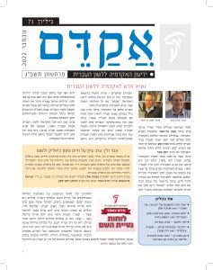 גיליון 71 נובמבר 2022 מרחשוון תשפ"ג נשיא חדש לאקדמיה ללשון העברית לאחר כשלושה עשורים עתירי עשייה ברוכה פרש פרופ' משה בר־אשר מתפקידו כנשיא האקדמיה. בבחירות שקיימה מליאת האקדמיה ימים אחדים לפני ראש השנה תשפ"ג נבחר הנשיא החדש פרופ' אהרן ממן, ששימש עד עתה סגן הנשיא. לסגן הנשיא החדש בחרה מליאת האקדמיה את פרופ' יוסף עופר. פרופ' משה בר־אשר נבחר לנשיא האקדמיה בסיוון תשנ"ג )יוני 1993 .)קודם לכן הוא שימש סגן נשיא האקדמיה )למן אייר תשמ"ז, 1987 .)בשנים האחרונות מקדם פרופ' בר־אשר את הקמתו של משכן חדש לאקדמיה בקריית הלאום, שיאפשר לאקדמיה לפתוח את שעריה לקהל חדש. פרופ' בר־אשר ערך שנים רבות את כתב העת המדעי "לשוננו" ויזם וערך את סדרת הספרים "אסופות ומבואות בלשון" ואת לאחרונה עלו לאתר המרשתת של האקדמיה הלוחות הממוחשבים של נטיית השם. בלוחות הנטייה נכללים רוב שמות העצם המשמשים בימינו, ובעיקר שמות עצם שיש להם נטיית שייכות )ּדְ בָ רִ י, ּדְ בָ רְ ָך, ּדְ בָ רֶ יהָ , ּדִ בְ רֵ יהֶ ם וכו'(. נכללים גם שמות התואר שיש להם צורת נסמך )לדוגמה קָ ׁשֶ ה — קְ ׁשֵ ה־( ושמות תואר שיש להם נטיית שייכות )יָפָ ה — יְפָ תִ י(. כמו כן נכללות בלוחות מילות היחס, שהרי נטייתן היא על דרך נטיית השם. עוד נכללות מיליות שונות שיש להן נטייה על דרך נטיית השם כגון הינה )הינך, הינו, הינה, הינכם(, ארבעה )ארבעתנו, ארבעתם(. בכל הצורות מסומנת ההברה המוטעמת באותיות גדולות. הלוחות מוצגים בכתיב מנוקד, ובלחיצת כפתור אפשר להציגם בכתיב המלא. במילים הנוטות לפי מין יש הפניה מן הלוח של הזכר ללוח של הנקבה וההפך. "מקורות ומחקרים — סדרה חדשה" בהוצאת האקדמיה. כמו כן הוא יזם את פרסום ידיעון האקדמיה "אֲ קַ ּדֵ ם". את כל פעילותו הענפה עשה נשיא האקדמיה בהתנדבות מלאה. הנשיא החדש של האקדמיה, פרופ' אהרן ממן, נולד במרוקו בשנת תש"ח )1947 )ועלה לארץ עם משפחתו בשנת תשכ"ד )1964 .)פרופ' ממן למד באוניברסיטה העברית בחוג ללשון העברית ובחוג לשפה ולספרות ערבית, ובשנת תשמ"ד )1984 )הגיש את עבודת הדוקטור שלו. הוא פרופ' אמריטוס בחוג ללשון העברית באוניברסיטה העברית בירושלים, כיהן כראש החוג ואף עמד בראש המכון למדעי היהדות באוניברסיטה. פרופ' ממן היה ראש מכון בן־צבי לחקר קהילות ישראל במזרח וניהל את המרכז לחקר מסורות קהילות ישראל ואת מפעל ספרות חוכמת הלשון העברית. בשנת תשע"ט זכה בפרס ישראל בחקר לשונות היהודים וספרויותיהם וחקר התרבות העממית. פרופ' ממן הוא חבר האקדמיה ללשון העברית משנת תשנ"ח )1998 ,)ומשמש סגן נשיא האקדמיה משנת תש"ע )2010 .)הוא עורך של כתב העת "לשוננו" ועומד בראש ועדת המינוח המרכזית של האקדמיה. עוד בגיליון • "עוד כמה מחשבות על 'רק אני, אני ואתה'" מאת אמונה אלון • "איׁש השירה, אומן התרגום, נאמן העברית" מאת יהושע גרנט • למד לשונך — מדע המדינה • "'לכבוד' בפתיחת מכתב — מקורה וגלגוליה" מאת רות שטרן • מן הארכיון — "100 שנה לפטירת אליעזר בן יהודה מן הארכיון" בכ"א בתמוז תשפ"ב )20 ביולי 2022 )התקיים ערב עיון מקוון שהוקדש לחיים נחמן ביאליק ולפועלו בשדה העברית. הערב נערך בעקבות פרסום שני גיליונות של כתב העת "העברית" שעסקו בפעילותו של ביאליק למען העברית. ד"ר נתן אפרתי כתב על ביאליק בעשור האחרון לחייו כחבר ועד הלשון וכנשיא ועד הלשון, ופרופ' זיווה שמיר תיארה והדגימה את דרכי היצירה והחידוש של ביאליק בעברית. בערב העיון הרצו הסופרת אמונה אלון )דבריה רואים אור בגיליון זה בעמוד 2 ,)ד"ר גבריאל בירנבאום ופרופ' זיווה שמיר. הנחה את הערב יהונתן רוסן־ממן.
