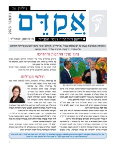 כריכת גליון 74 אקדם