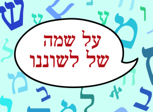 איור אותיות ובמרכז הכיתוב בבועית: על שמה של לשוננו