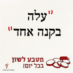 עלה בקנה אחד - מטבע לשון בכל יום