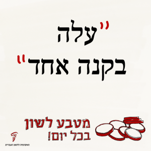 עלה בקנה אחד - מטבע לשון בכל יום