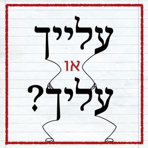 הכיתוב עלייך מעל עליך. הכיתוב: עלייך או עליך?