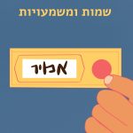 שמות ומשמעויות- אמיר איור יד מחזיקה תג שם "אמיר" עם כיתוב "שמות ומשמעויות"