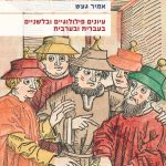 אמיר געש עיונים פילולוגיים ובלשניים בעברית ובערבית