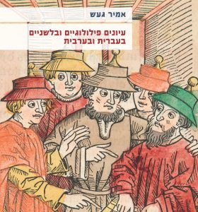 אמיר געש עיונים פילולוגיים ובלשניים בעברית ובערבית
