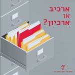איור תיקיית מסמכים והכיתוב ארכיב או ארכיון?