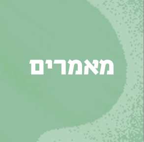 שימוש מטאפורי במונח הלכתי