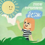 שמות ומשמעויות - אביגיל איור של ילדה ושמש.