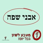 אבני שפה מטבע לשון בכל יום!