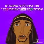 איור של פרצוף מיואש של מצרי קדום אני כשגיליתי שאומרים עבודת פֶּרֶךְ ולא "עבודת פָּרֶךְ"