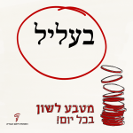 בעליל - מטבע לשון בכל יום
