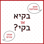 אתם שאלתם? אנחנו עונים! בקיא או בקי?