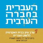באנר עם הכיתוב העברית בחברה הערבית ערב עיון בבית האקדמיה ללשון העברית ביום רביעי י"ד בתמוז תשע"ח 27 ביוני 2018