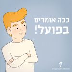 איור של ילד מחבק ידיים והכיתוב: ככה אומרים בפועל!