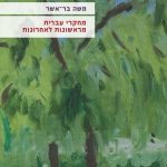 משה בר-אשר מחקרי עברית מראשונות לאחרונות